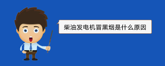江苏柴油发电机冒黑烟是什么原因